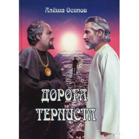 Классика, современная литература, книга Дорога терниста