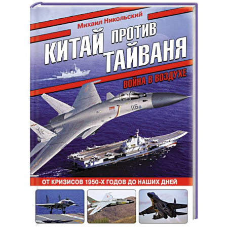 Военное дело. Оружие. Спецслужбы, книга Китай против Тайваня. Война в воздухе