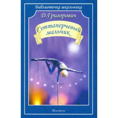 Проза для детей, книга Гуттаперчевый мальчик