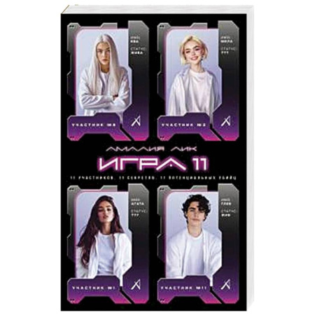 Фантастика, фэнтези, книга Игра одиннадцати