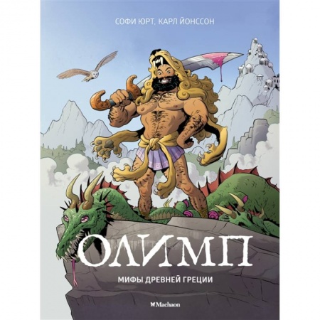 Древний мир и средние века, книга Олимп.Мифы Древней Греции