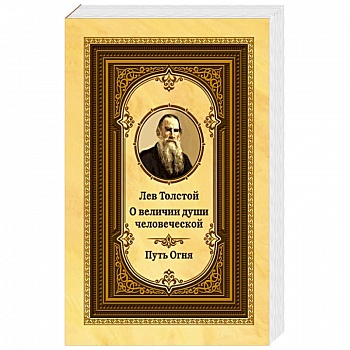 Лев Толстой о величии души человеческой. 2-е изд. Путь Огня (ОБЛ.)