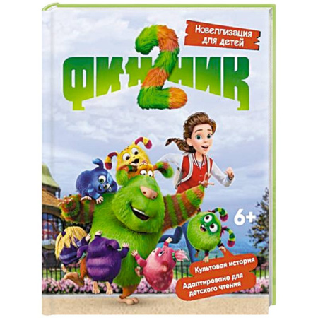 Герои мультфильмов и фильмов, книга Финник 2. Новеллизация для детей