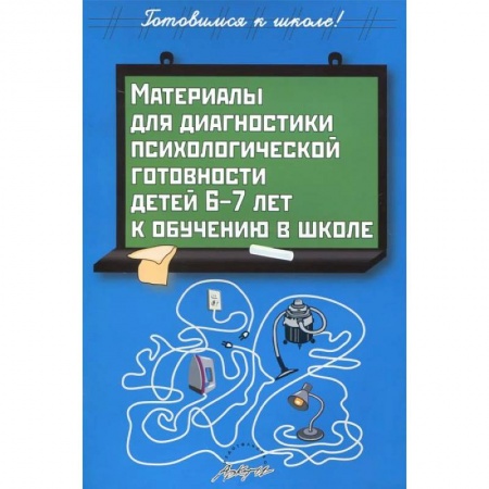 Книги, книга Материалы для диагностики психологической готовности детей 6-7 лет к обучению в школе