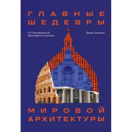 Культура, искусство, книга Главные шедевры мировой архитектуры: от Стоунхенджа до Ярославского вокзала. Издание с закрашенным обрезом