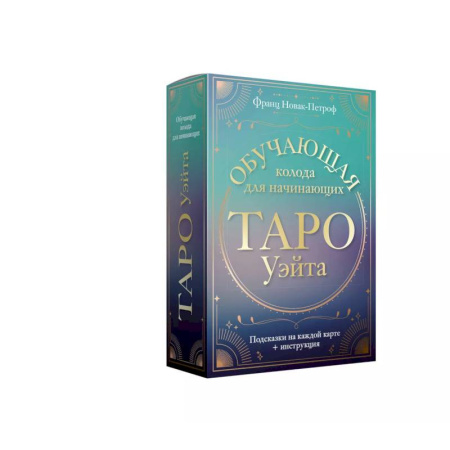 Гадания, толкования снов, книга Таро Уэйта. Обучающая колода для начинающих. Подсказки на каждой карте + инструкция
