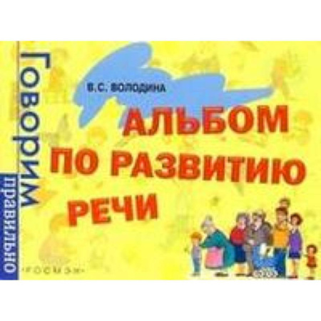 Книги, книга Альбом по развитию речи