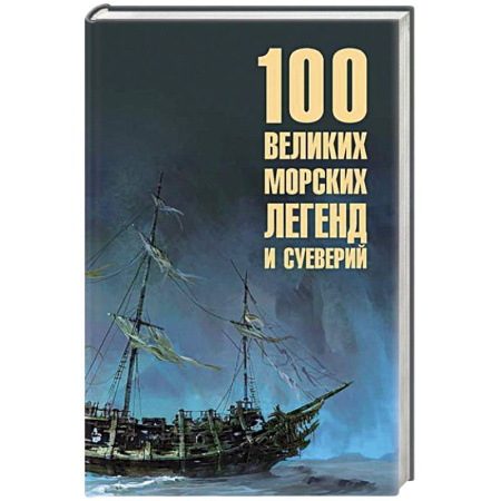 Классика, современная литература, книга 100 великих морских легенд и суеверий