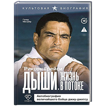Дыши. Жизнь в потоке. Автобиография величайшего бойца джиу-джитсу Дыши. Жизнь в потоке. Автобиография величайшего бойца джиу-джитсу