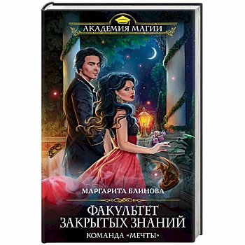 Факультет закрытых знаний. Команда «мечты»