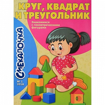 Смекалочка №1. Круг, квадрат и треугольник Смекалочка №1. Круг, квадрат и треугольник