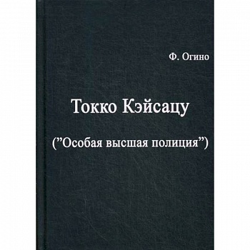 Токко кэйсацу ('Особая высшая полиция')