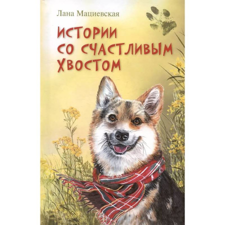 Проза для детей, книга Истории со счастливым хвостом