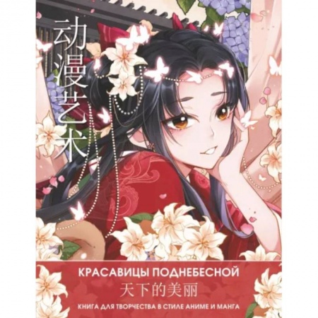 Развлечения. Праздники. Юмор, книга Anime Art. Красавицы Поднебесной. Книга для творчества в стиле аниме и манга