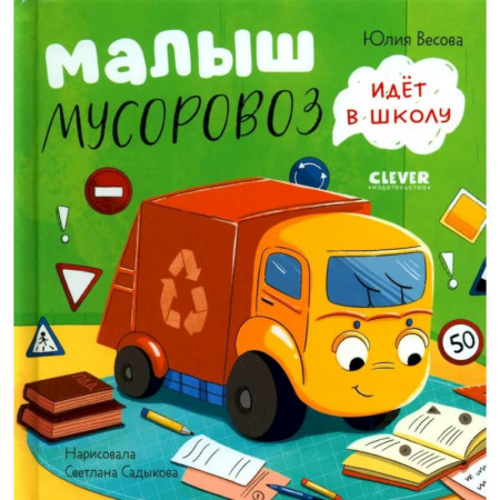 Проза для детей, книга Малыш Мусоровоз идет в школу