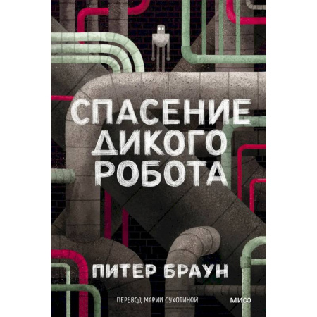 Фантастика, фэнтези, книга Спасение дикого робота (Paperback)