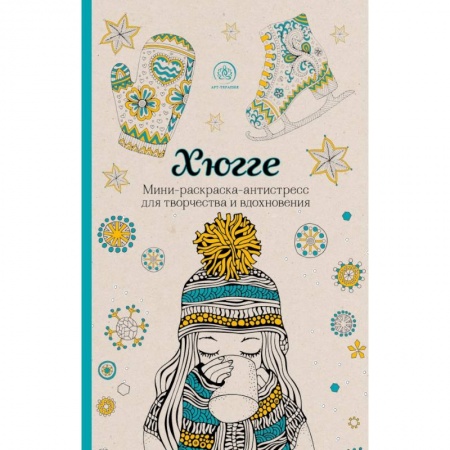 Рисование, живопись, книга Хюгге. Мини-раскраска-антистресс для творчества и вдохновения