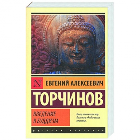 Буддизм, книга Введение в буддизм