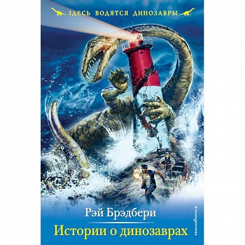 Истории о динозаврах