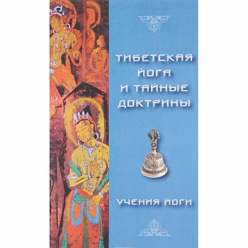 Тибетская йога и тайные доктрины. Том 2 Тибетская йога и тайные доктрины. Том 2