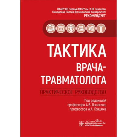 Специальная медицина, книга Тактика врача-травматолога