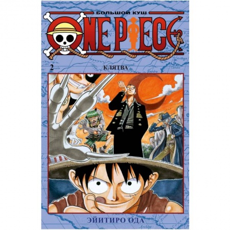 Развлечения. Праздники. Юмор, книга One Piece. Большой куш. Книга 2. Клятва