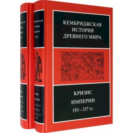 Всемирная история, книга Кембриджская история Древнего мира. Том ХII. Кризис империи 193-337 гг. (Комплект из 2 книг)