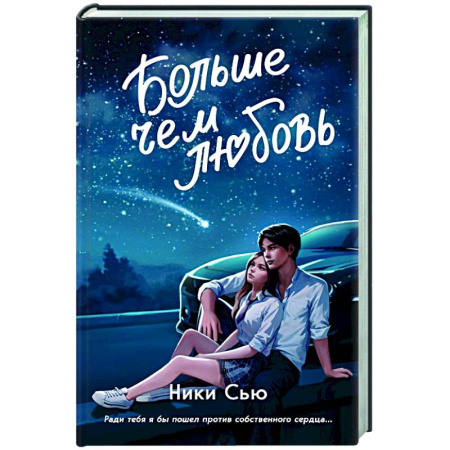 Любовный роман, книга Навсегда в моём сердце. Больше чем любовь (#1)