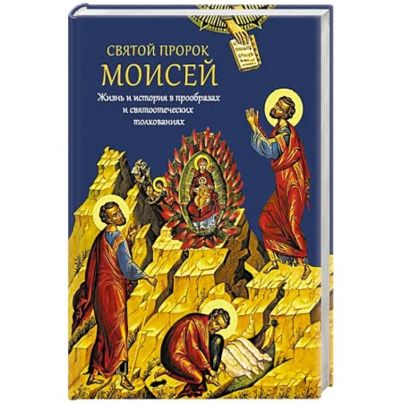 Христианство, книга Святой пророк Моисей. Жизнь и история в прообразах