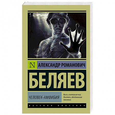 Книги, книга Человек-амфибия