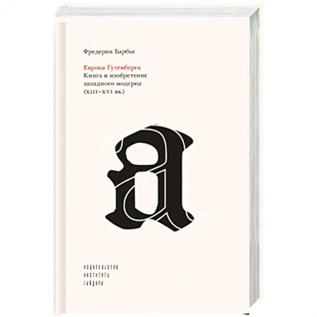 Историография. Общие работы, книга Европа Гутенберга.Книга и изобретение западного модерна XIII-XVI вв.