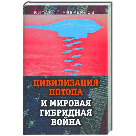 Публицистика, книга Цивилизация Потопа и мировая гибридная война