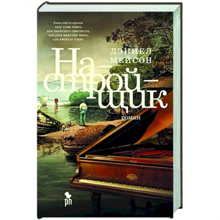 Историческая художественная проза, книга Настройщик