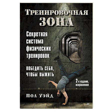 Военное дело. Оружие. Спецслужбы, книга Тренировочная зона. Секретная система физических тренировок. Победить себя, чтобы выжить