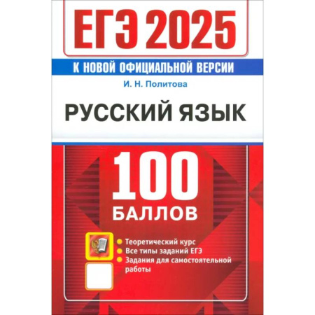 Школьникам и абитуриентам, книга ЕГЭ 2025. Русский язык. 100 баллов. Самостоятельная подготовка к ЕГЭ