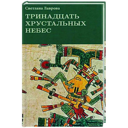 Проза для детей, книга Тринадцать хрустальных небес