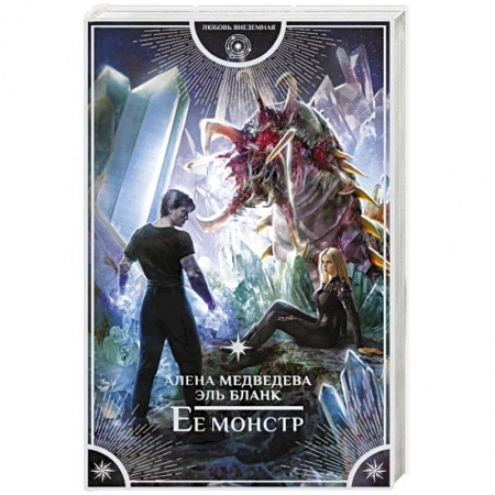 Фантастика, фэнтези, книга Ее монстр