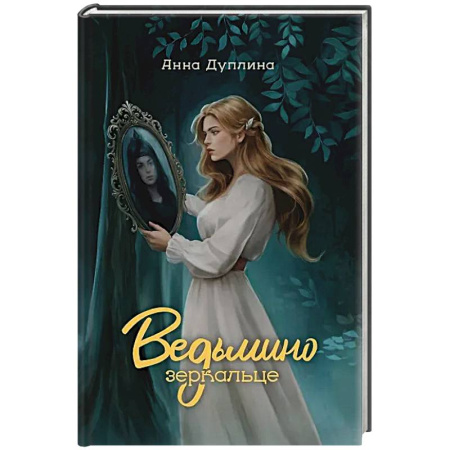 Фантастика, фэнтези, книга Ведьмино зеркальце