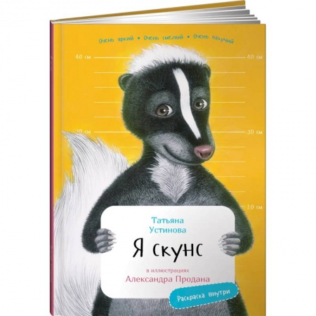 Познавательная литература, книга Я Скунс (раскраска внутри)