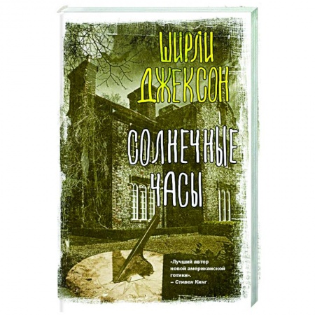 Фантастика, фэнтези, книга Солнечные часы