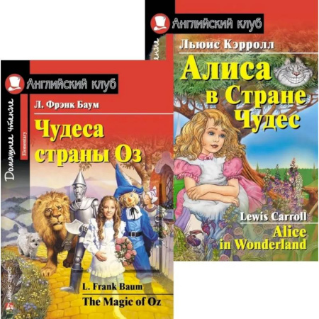 Изучение языков, книга Чудеса страны Оз. Алиса в Стране Чудес. (комплект из 2 книг)