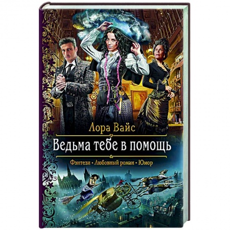 Фантастика, фэнтези, книга Ведьма тебе в помощь