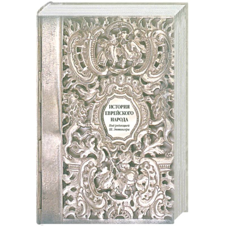 Всемирная история, книга История еврейского народа