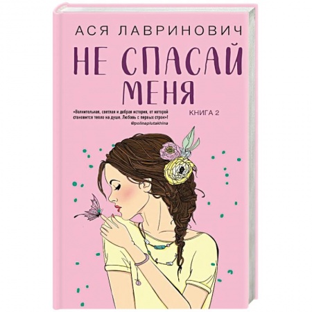 Классика, современная литература, книга Не спасай меня. Книга 2