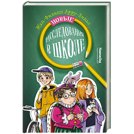 Проза для детей, книга Новые расследования в школе