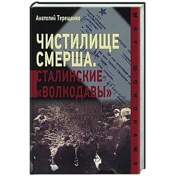 Чистилище Смерша.Сталинские 'волкодавы'
