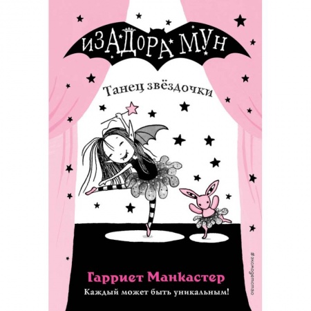 Проза для детей, книга Танец звёздочки