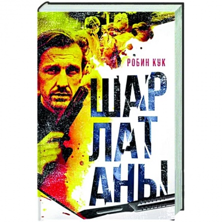 Детективы, триллеры, книга Шарлатаны