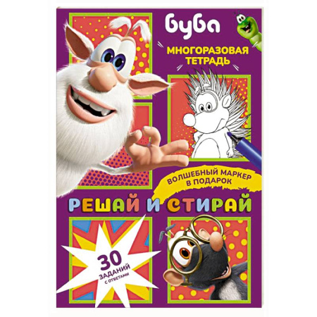 Дошкольникам, книга Буба. Решай и стирай