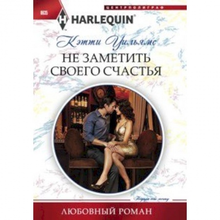 Книги, книга Не заметить своего счастья